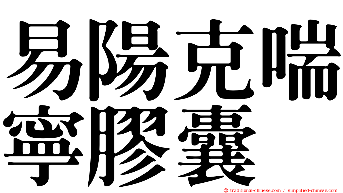 易陽克喘寧膠囊