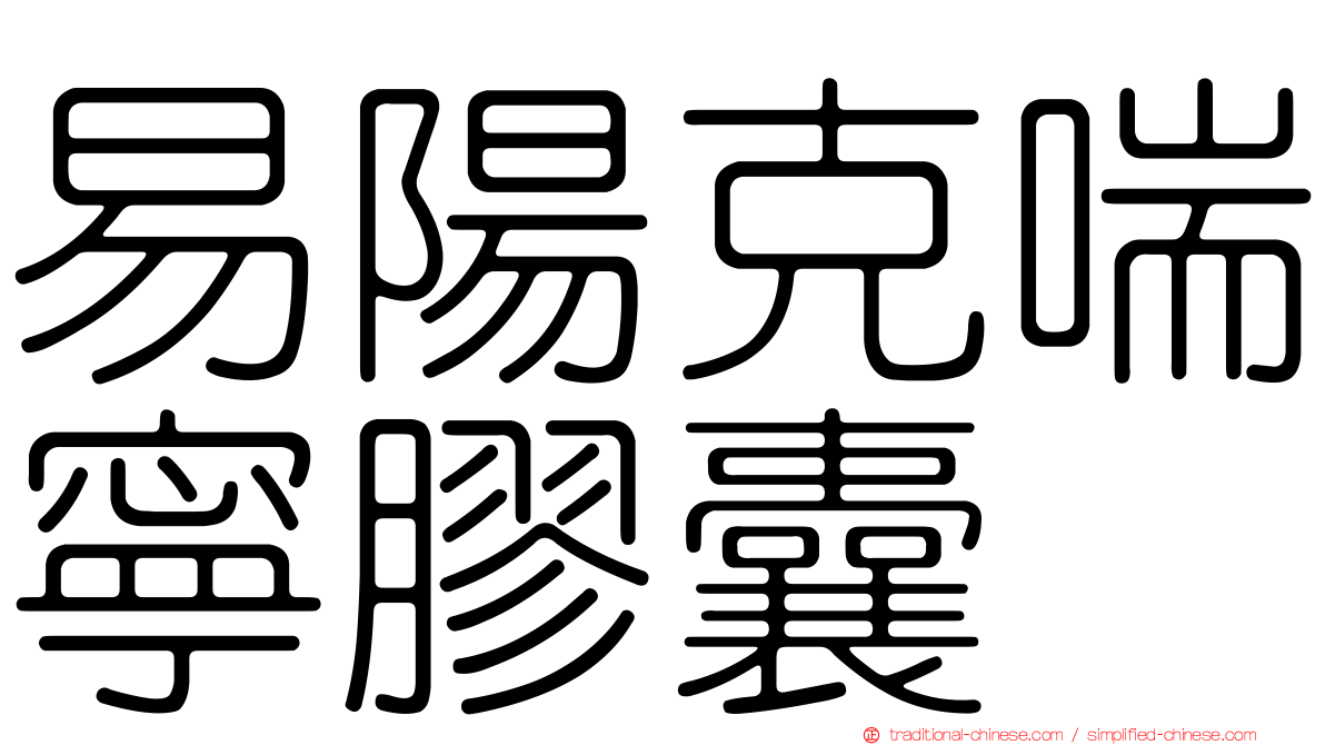 易陽克喘寧膠囊