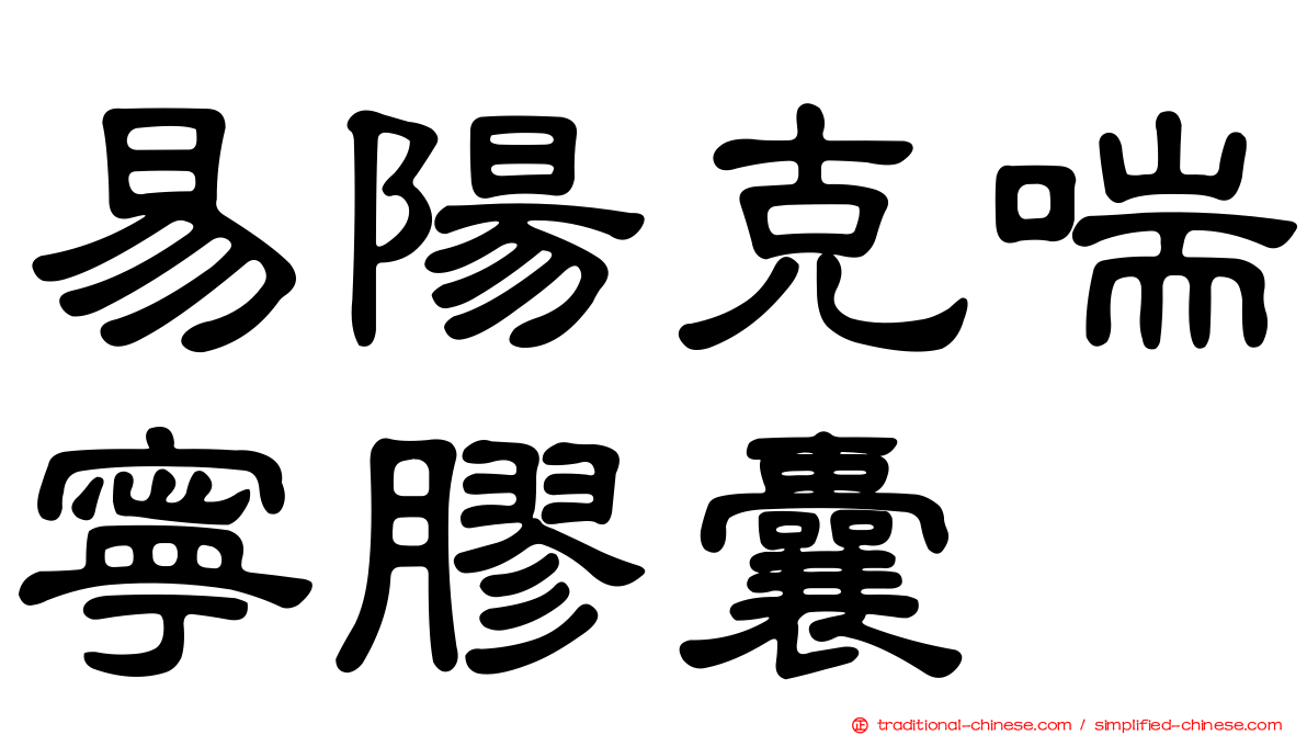 易陽克喘寧膠囊