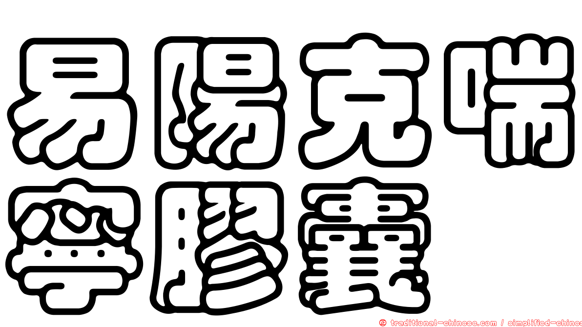 易陽克喘寧膠囊