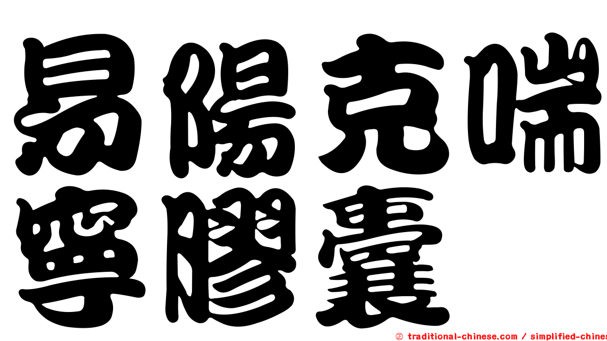 易陽克喘寧膠囊