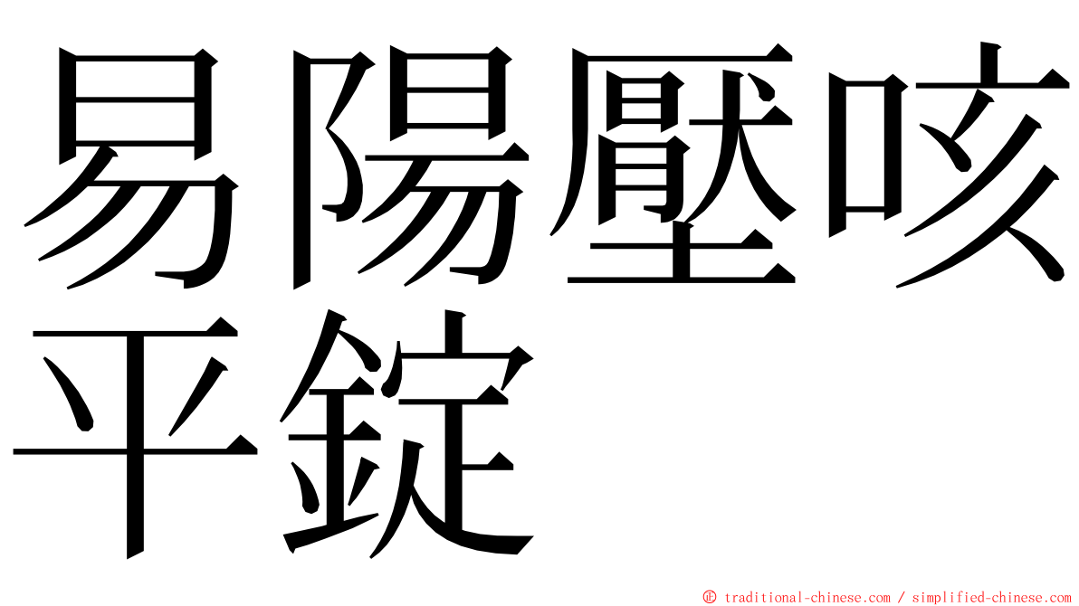 易陽壓咳平錠 ming font