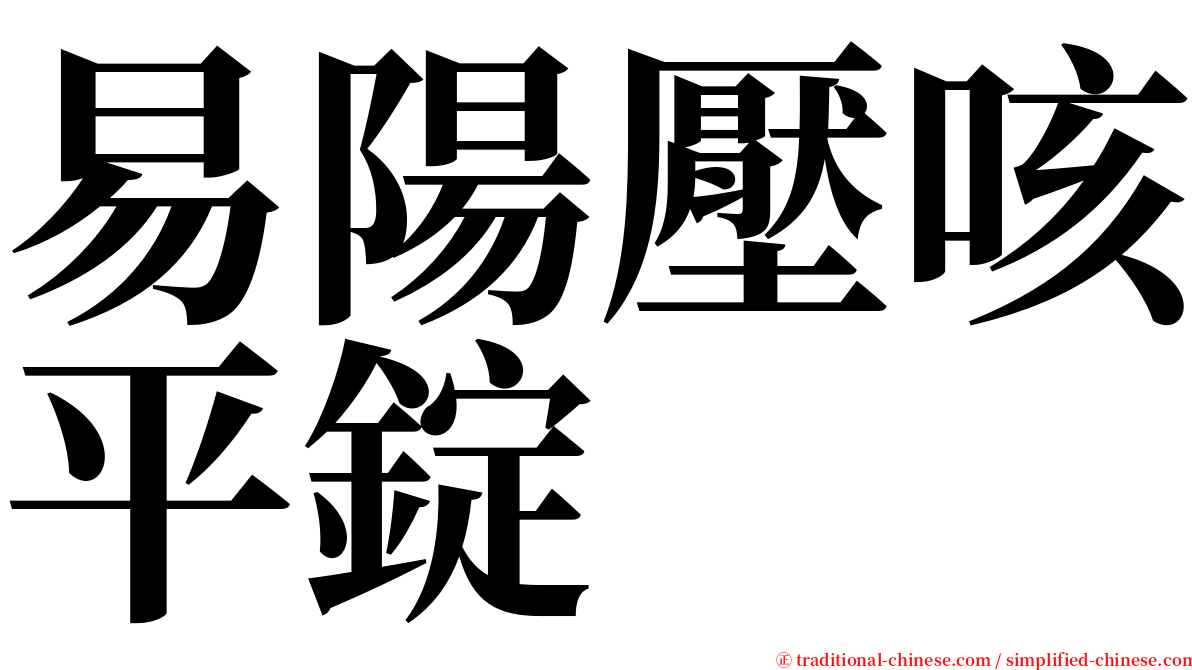 易陽壓咳平錠 serif font