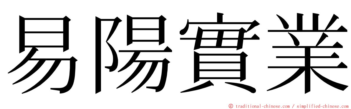 易陽實業 ming font