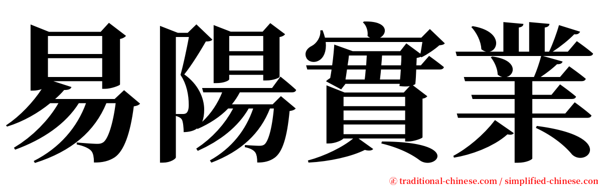 易陽實業 serif font