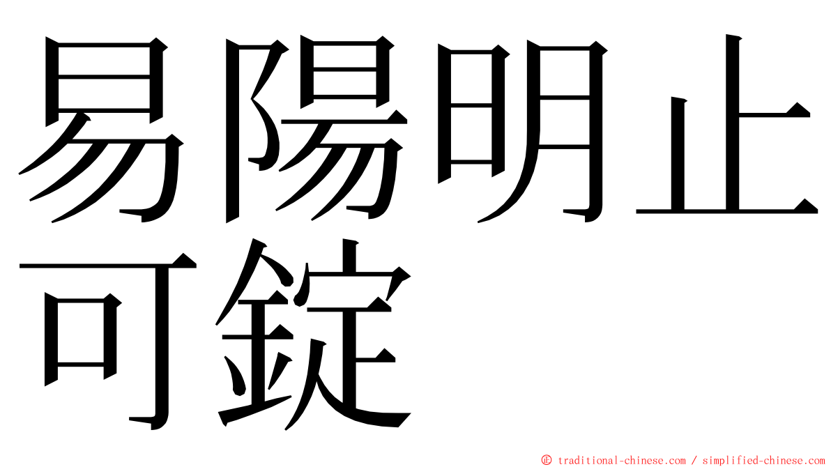 易陽明止可錠 ming font