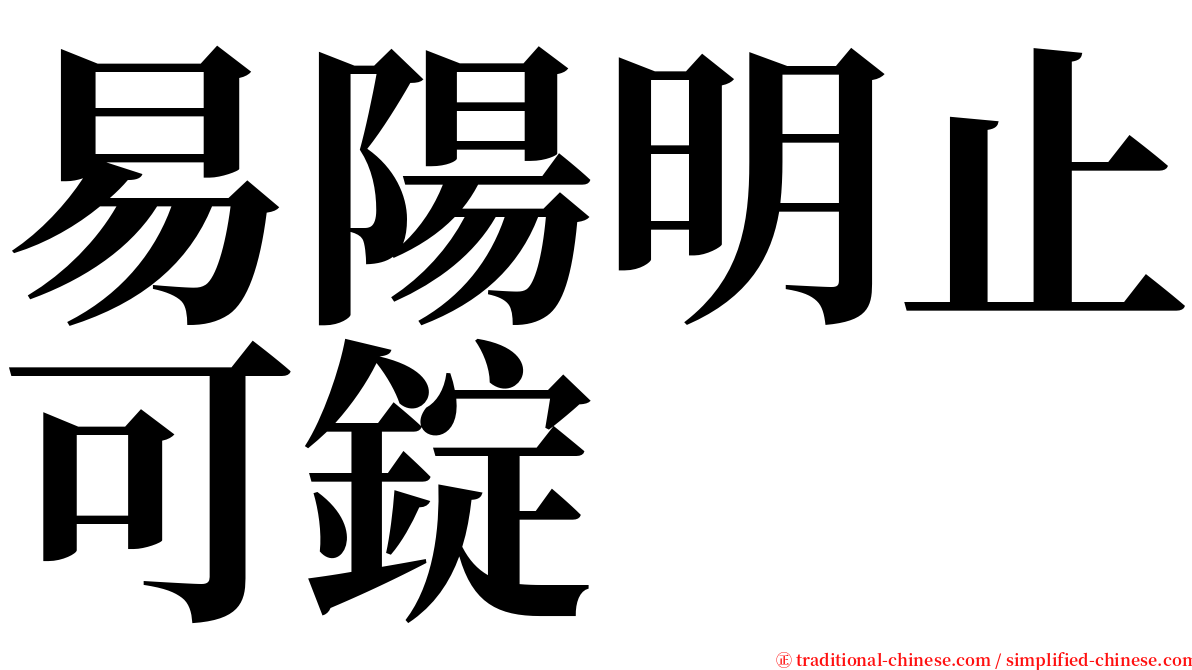 易陽明止可錠 serif font