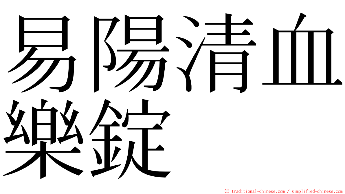 易陽清血樂錠 ming font