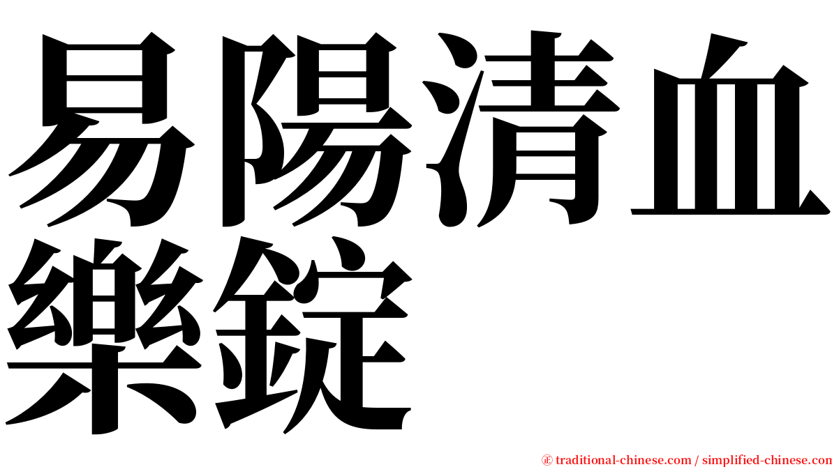 易陽清血樂錠 serif font