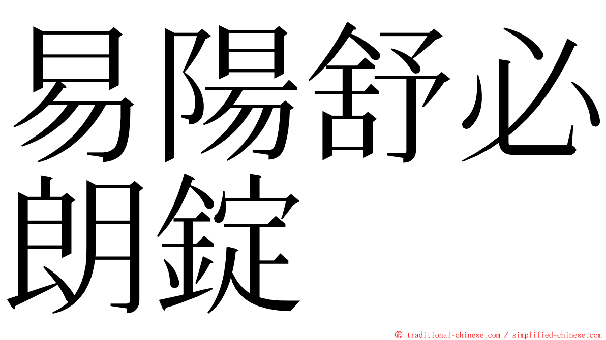 易陽舒必朗錠 ming font