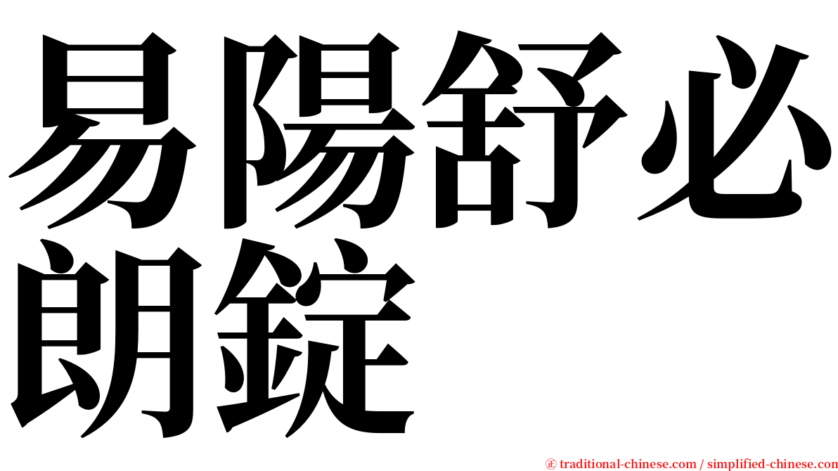 易陽舒必朗錠 serif font