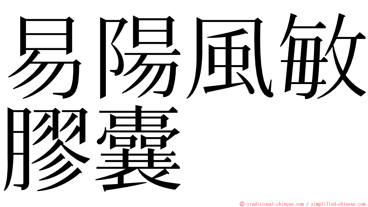 易陽風敏膠囊 ming font