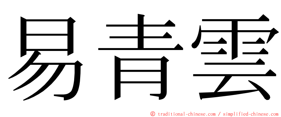 易青雲 ming font