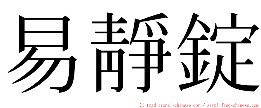 易靜錠 ming font