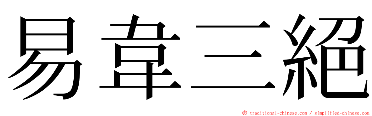 易韋三絕 ming font