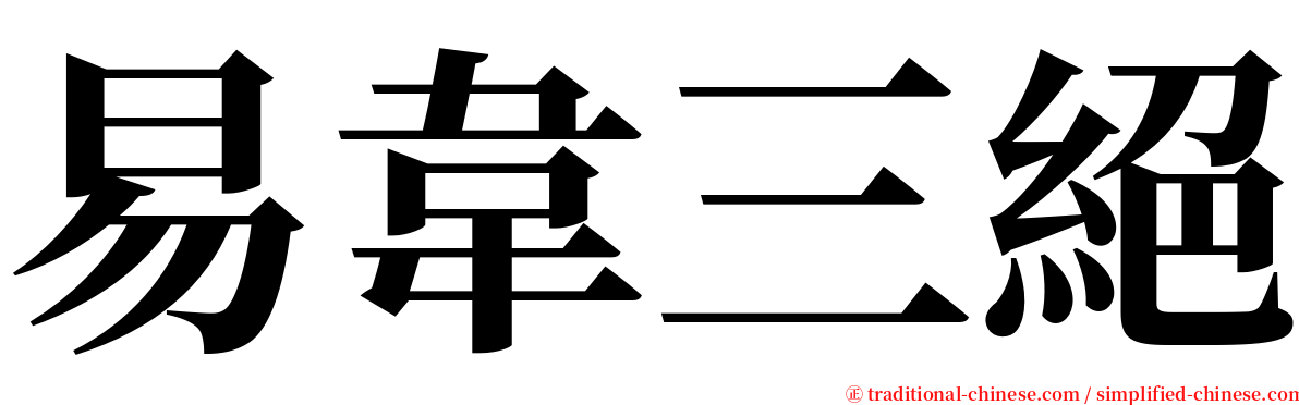 易韋三絕 serif font