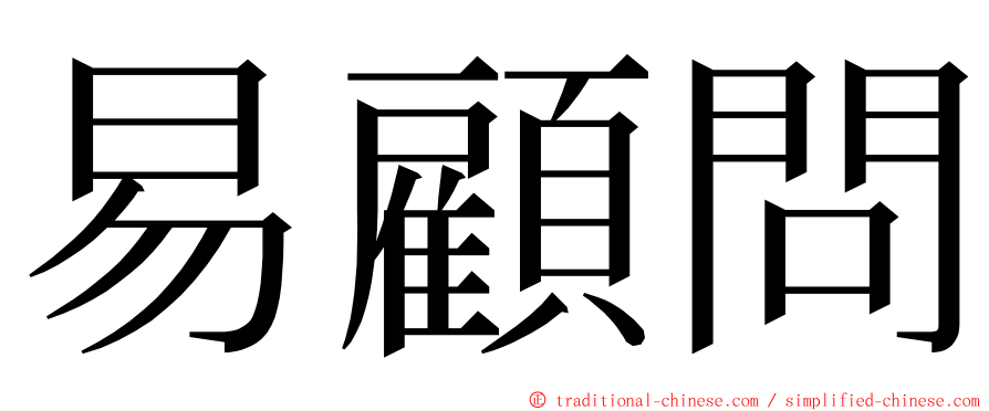 易顧問 ming font