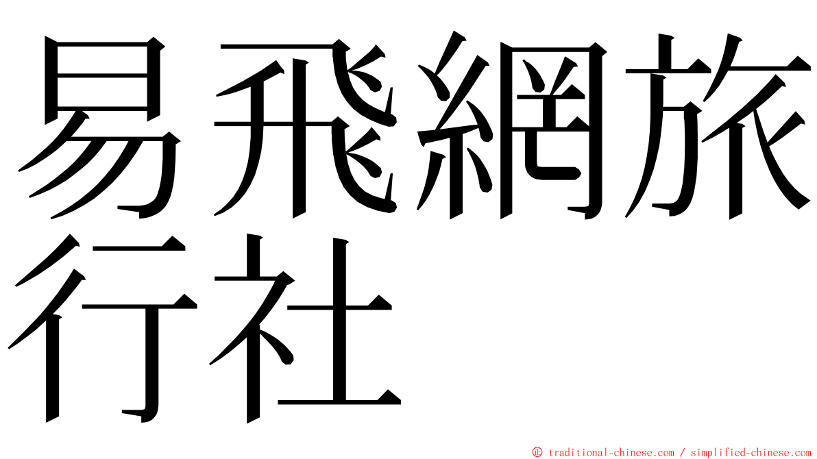 易飛網旅行社 ming font