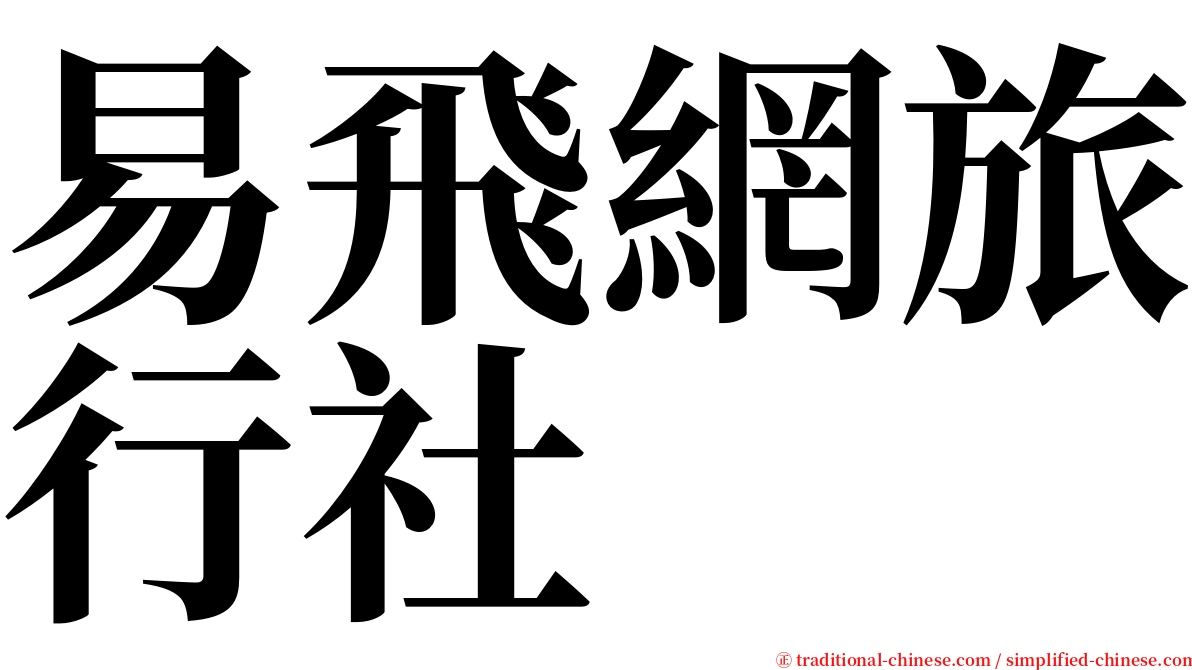 易飛網旅行社 serif font