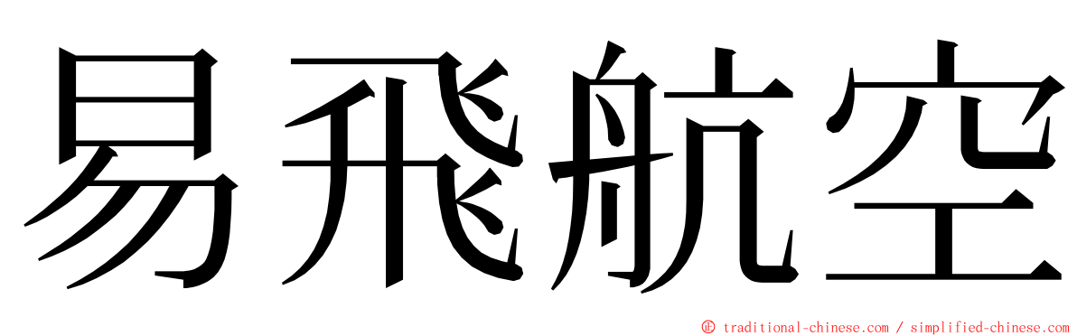 易飛航空 ming font