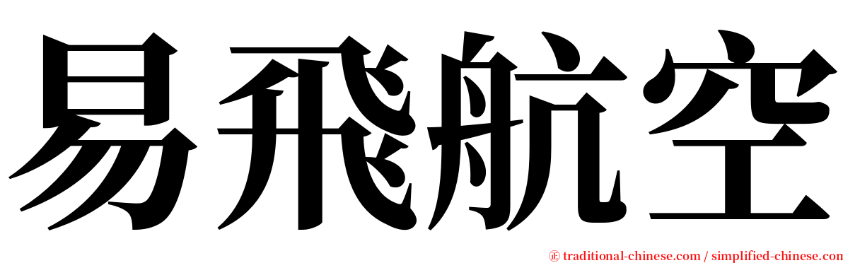 易飛航空 serif font