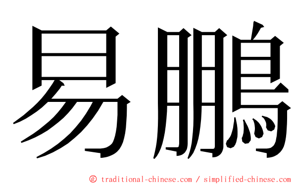 易鵬 ming font