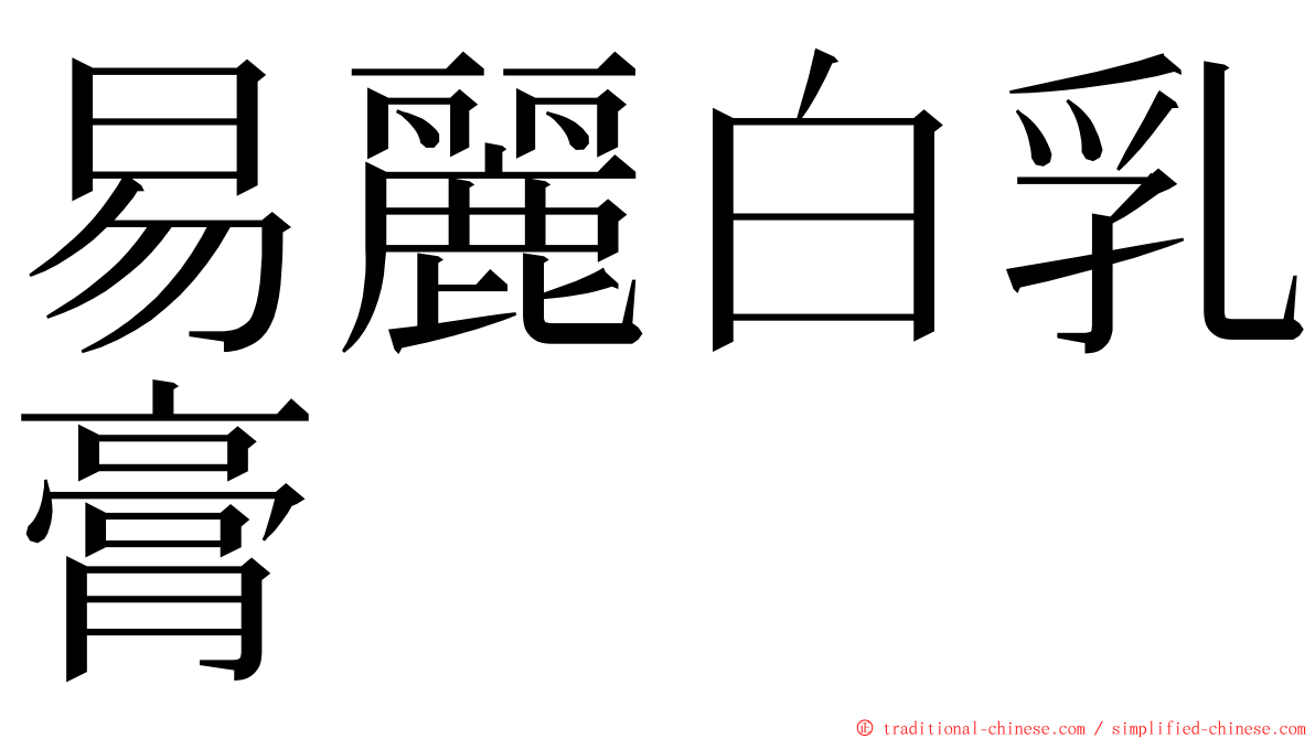 易麗白乳膏 ming font