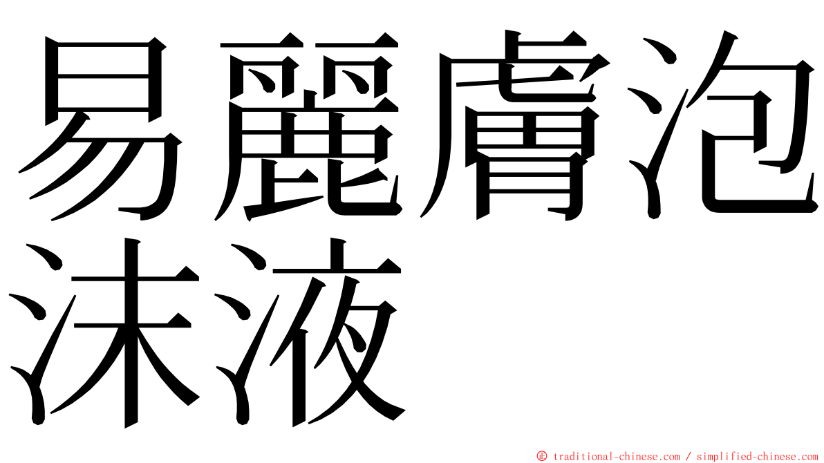 易麗膚泡沫液 ming font