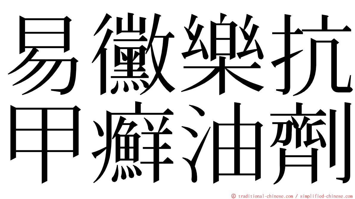 易黴樂抗甲癬油劑 ming font