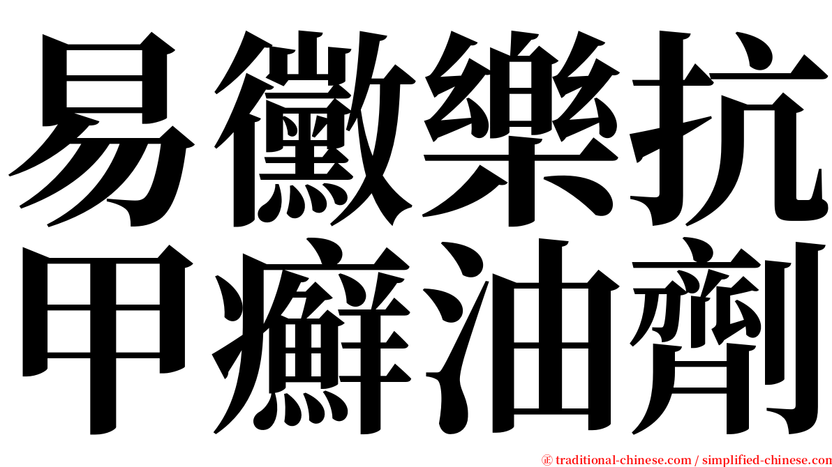 易黴樂抗甲癬油劑 serif font