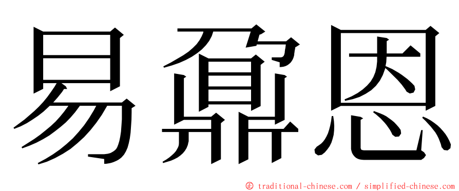 易鼐恩 ming font