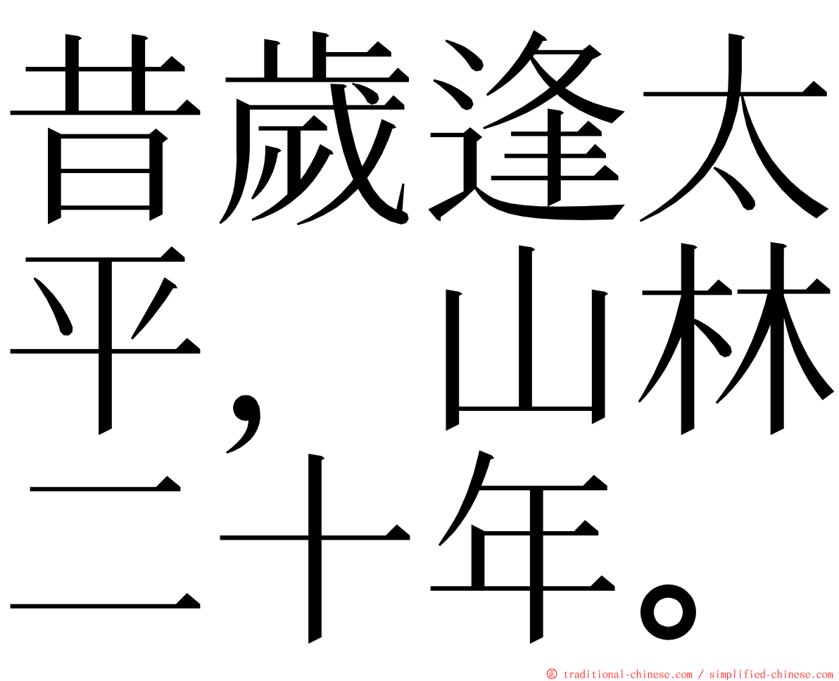 昔歲逢太平，山林二十年。 ming font