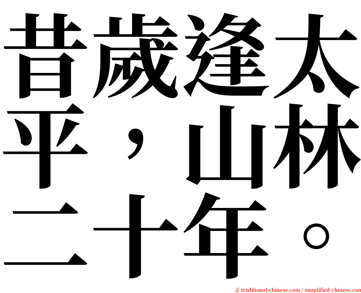 昔歲逢太平，山林二十年。 serif font