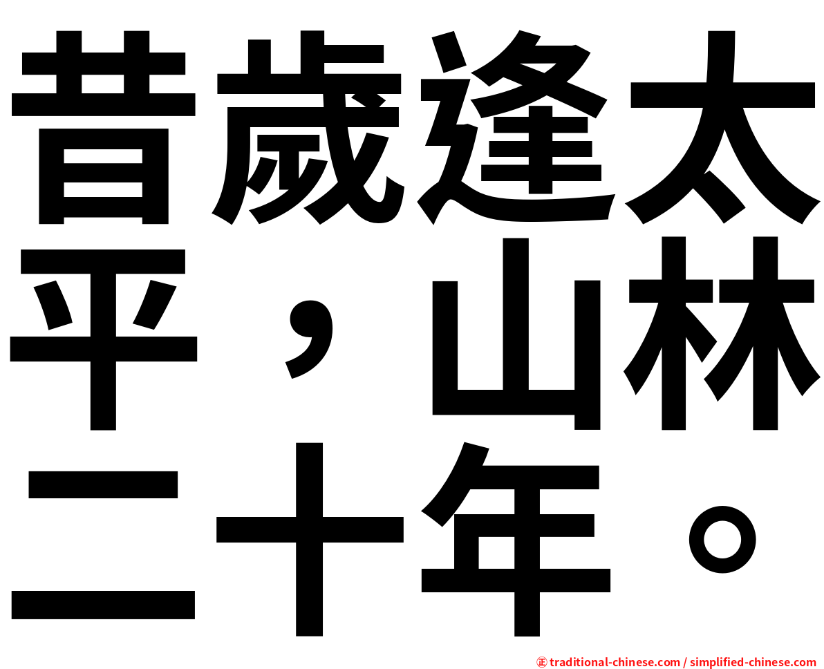 昔歲逢太平，山林二十年。