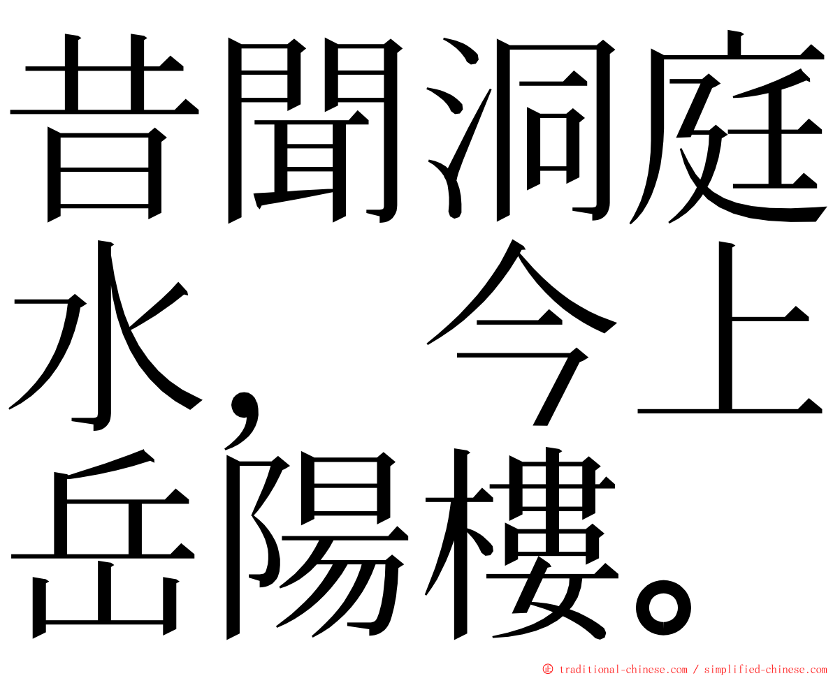 昔聞洞庭水，今上岳陽樓。 ming font