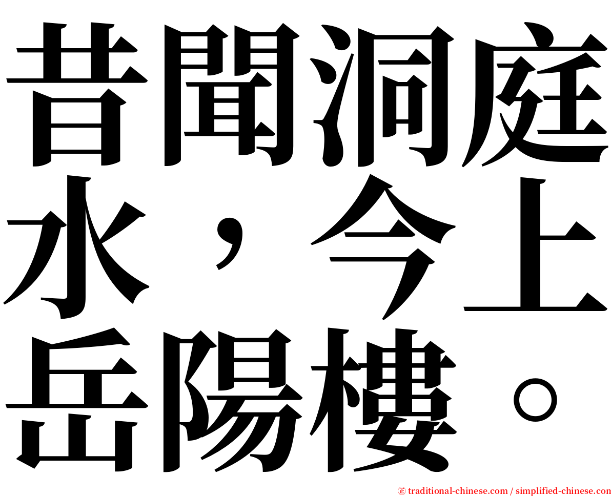 昔聞洞庭水，今上岳陽樓。 serif font