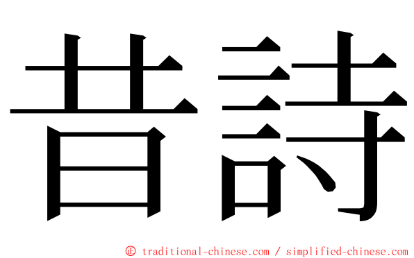 昔詩 ming font