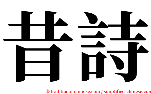 昔詩 serif font