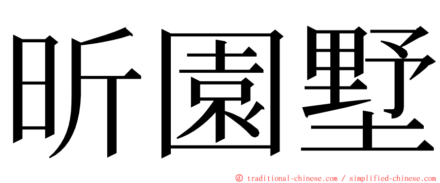 昕園墅 ming font