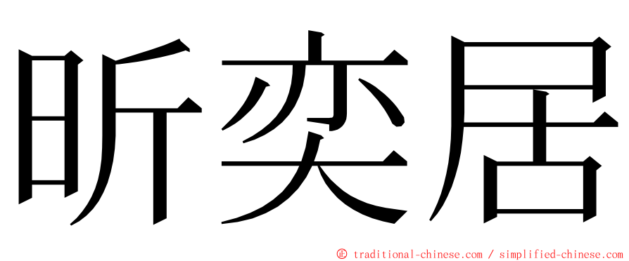 昕奕居 ming font