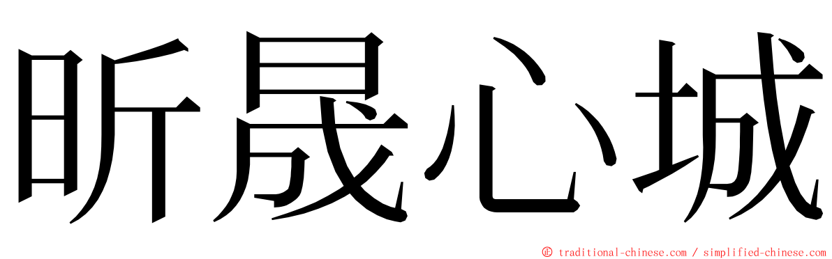 昕晟心城 ming font