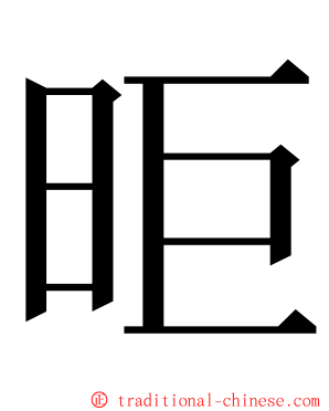 昛 ming font