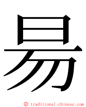 昜 ming font