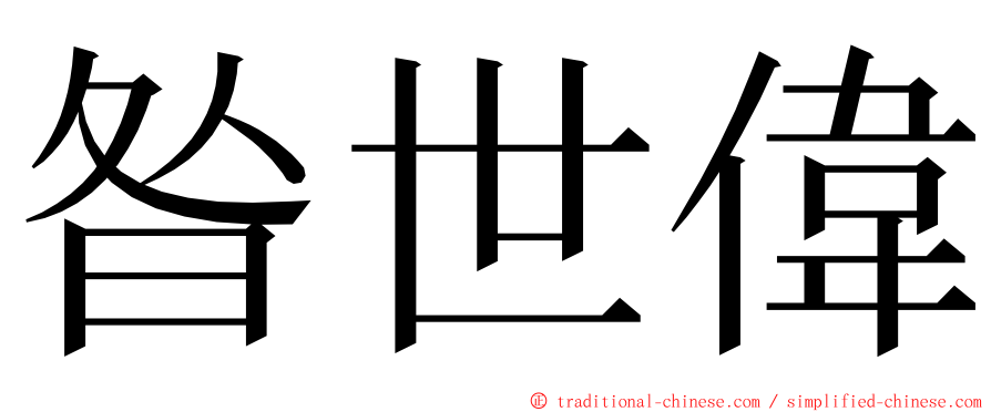 昝世偉 ming font