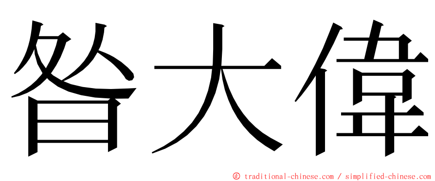 昝大偉 ming font