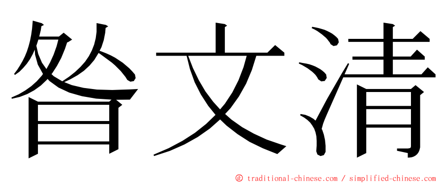 昝文清 ming font