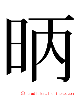 昞 ming font