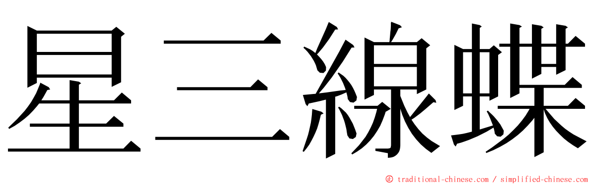 星三線蝶 ming font