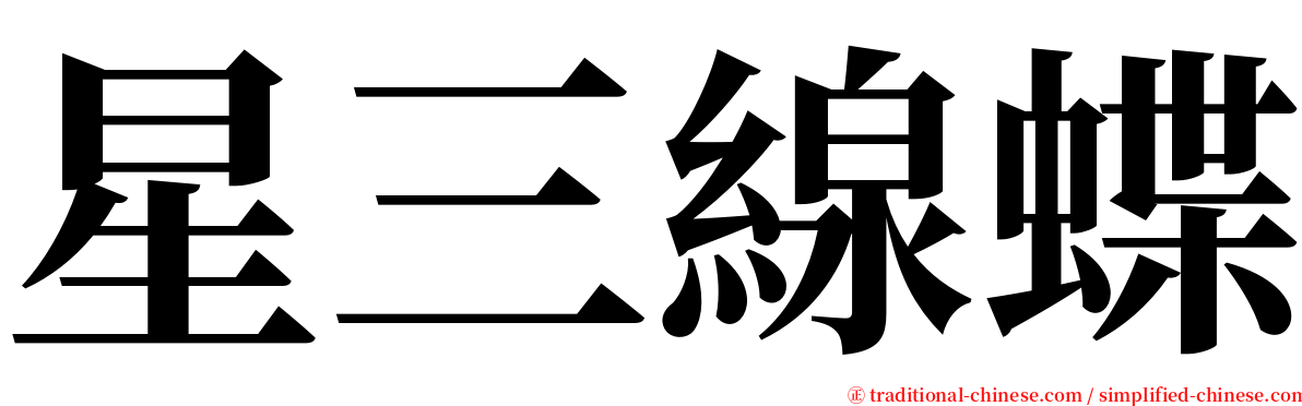 星三線蝶 serif font