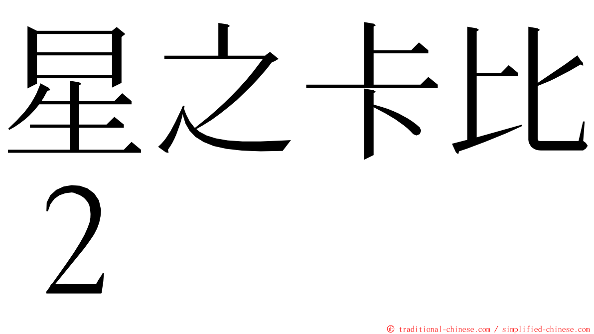 星之卡比２ ming font